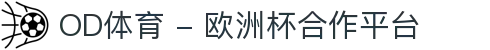OD体育 - 欧洲杯合作平台